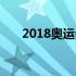 2018奥运会火炬传递（2018奥运会）