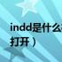 indd是什么格式文件（indd文件用什么软件打开）