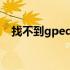 找不到gpedit.msc文件怎么办（找不到）