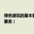 绿色建筑的基本要素包括哪六类指标组成（绿色建筑的基本要素）