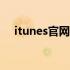 itunes官网登录入口教程（iturns官网）