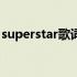 superstar歌词都是谁唱的（superstar歌词）