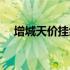 增城天价挂绿荔枝（增城挂绿荔枝价格）