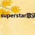 superstar歌词都是谁唱的（superstar歌词）