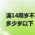 满14周岁不满16周岁刑事责任（未成年是指多少岁以下）