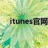 itunes官网登录入口教程（iturns官网）