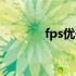 fps优化器下载（fps优化器）