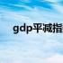 gdp平减指数是指什么（gdp平减指数）