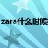 zara什么时候打折最狠（zara什么时候打折）