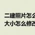 二建照片怎么设置为要求格式（二建报名图片大小怎么修改）