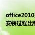 office2010安装过程出现错误（office2010安装过程出错）