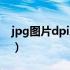 jpg图片dpi怎么调（如何调整jpg图片的dpi）