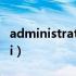 administrator在电脑里起什么作用（admini）