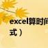 excel算时间段的函数（excel计算时间段公式）