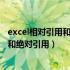 excel相对引用和绝对引用混合引用怎么用（excel相对引用和绝对引用）