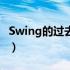 Swing的过去式和过去分词（swing的过去式）