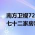 南方卫视72家房客直播（南方卫视tvs2直播七十二家房客）