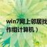 win7网上邻居找不到局域网电脑（win7网上邻居看不到工作组计算机）