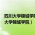 四川大学锦城学院学术论文查重是怎么回事（一起论文四川大学锦城学院）