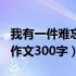 我有一件难忘的事作文300字（一件难忘的事作文300字）