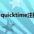 quicktime注册码7.7.9（quicktime注册码）