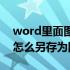 word里面图片怎么另存为（word中的图片怎么另存为图片）