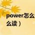 power怎么读音发音英语怎么说（power怎么读）