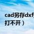 cad另存dxf提示图形不完整（cad另存为dxf打不开）