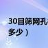 30目筛网孔径是多少微米（30目筛网孔径是多少）