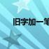 旧字加一笔的26种写法（旧字加一笔）