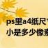 ps里a4纸尺寸多少像素合适（在PS中A4纸大小是多少像素）