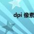 dpi 像素（dpi与像素是什么关系）