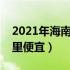 2021年海南租房过冬攻略（海南租房过冬哪里便宜）