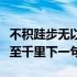 不积跬步无以至千里是啥意思（不积跬步无以至千里下一句）