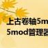 上古卷轴5mod管理器离线汉化版（上古卷轴5mod管理器汉化版）