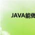 JAVA能做什么游戏（java能做什么）