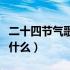 二十四节气歌秒懂百科（二十四节气歌全文是什么）