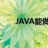 JAVA能做什么游戏（java能做什么）