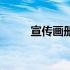 宣传画册模板图片（宣传册模板）