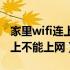 家里wifi连上不能上网怎么解决（家里wifi连上不能上网）