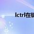 lctrl在键盘哪里（lctrl是哪个键）