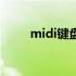 midi键盘什么牌子好（midi键盘）