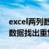 excel两列数据对比 找重复（excel对比两列数据找出重复数据）