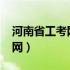 河南省工考网成绩查询2022年（河南省工考网）