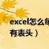 excel怎么每个表都有表头（excel每张表都有表头）