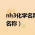 nh3化学名称叫什么中n的化合价（nh3化学名称）