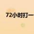 72小时打一个字是啥（72小时打一个字）