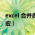 excel 合并多个工作表 宏（合并excel工作表宏）