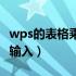 wps的表格乘法公式（wps表格乘法公式怎么输入）