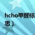 hcho甲醛标准范围多少正常（hcho是什么意思）